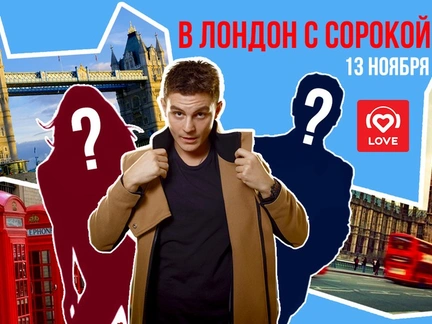 Love Radio исполняет мечты и дарит путешествие в Лондон