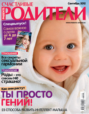 Фото №1 - «Счастливые родители» в сентябре 2012