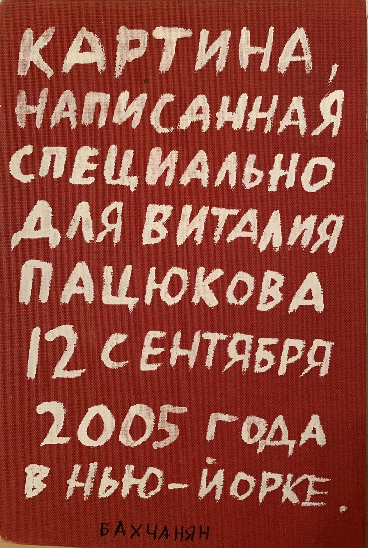 Виталий Пацюков: 10 фактов о выдающемся искусствоведе к выставке в Москве