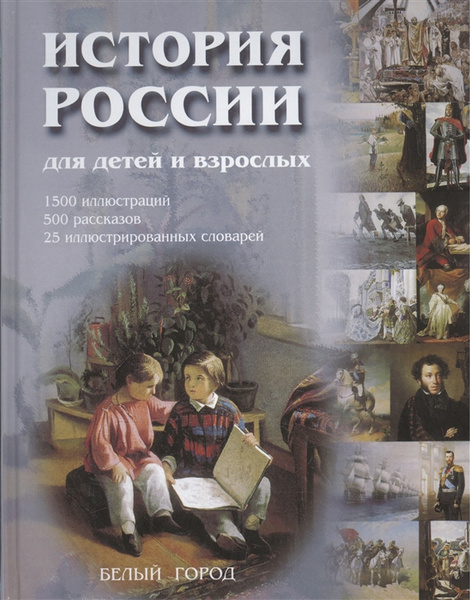 Книга «История России для детей и взрослых» (Соловьев В.)
