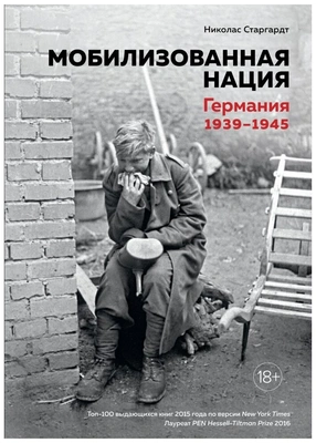 Старгардт Н. Мобилизованная нация. Германия 1939–1945