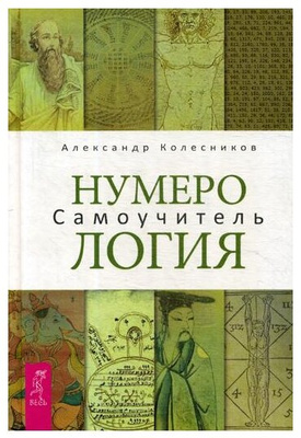 Книга «Нумерология», Колесников А.