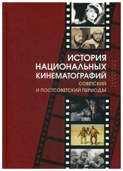 Под ред. Качеляева Н.А. и др. «История национальных кинематографий: советский и постсоветский периоды»