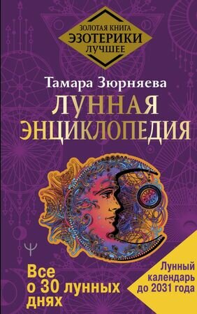 ЗолотаяКнигаЭзотерики_Лучшее Лунная энц. Все о 30 лунных днях Лунный календарь до 2031г. (Зюрняева Т.)