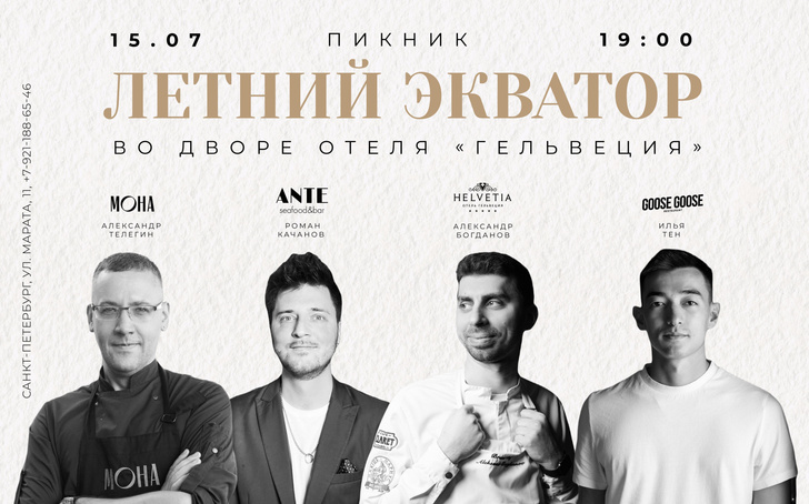 Планы на день: пикник «Летний экватор» во дворе отеля «Гельвеция»