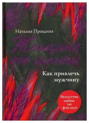 Правдина Н. "Женщина его мечты. Как привлечь мужчину"