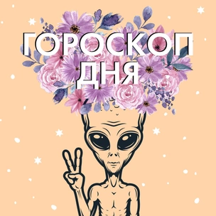 Астролог предупреждает: гороскоп на 1 октября 2020