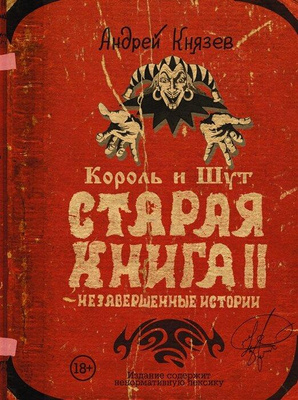 Князев А. Король и Шут. Старая книга II. Незавершенные истории (тв.)