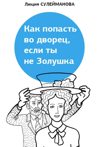 Свой взгляд: «Все хотят быть Золушкой, но сейчас полезнее качества мачехи»