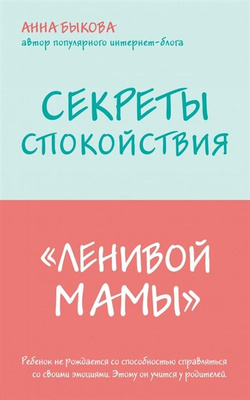 «Секреты спокойствия „ленивой мамы“», Анна Быкова