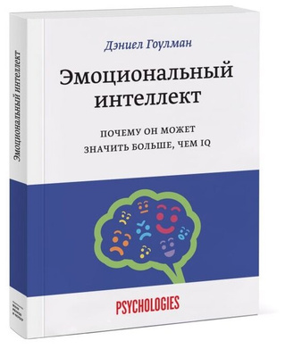  «Эмоциональный интеллект», Дэниел Гоулман
