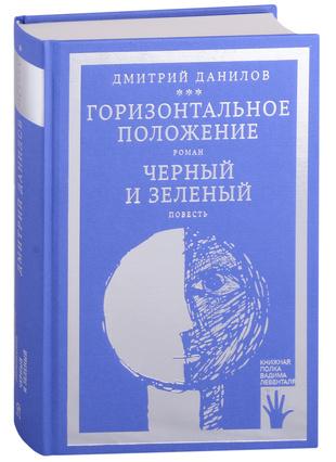 Дмитрий Данилов. Том 1. «Горизонтальное положение». «Черный и зеленый. ИД «Городец»