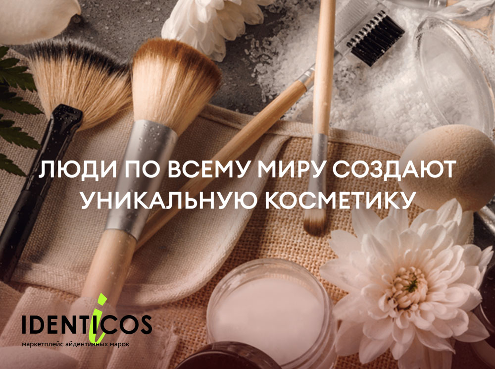 Айдентивная косметика: что это такое и почему за ней будущее | marieclaire.ru