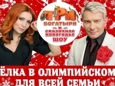 Самый русский Новый год на шоу «Три богатыря и сказочное Новогодье»