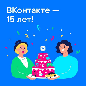 «ВКонтакте» 15 лет: самая популярная в России соцсеть празднует день рождения и дарит подарки 🥳
