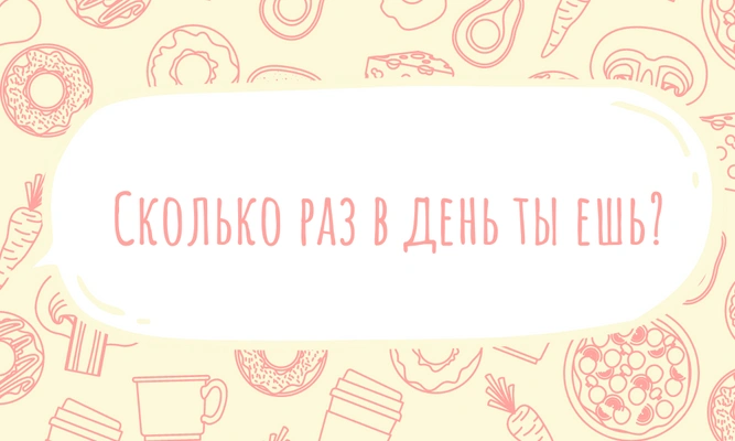 Тест: Насколько ты одержима едой? 🍔