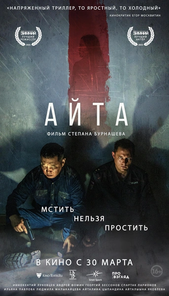 Премьера фильма «Айта»