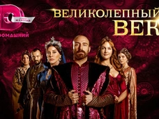 «Великолепный век» снова на Dомашнем