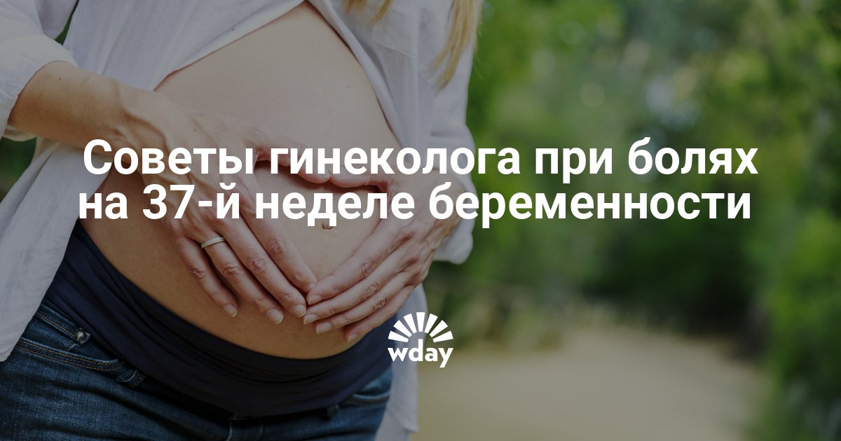 Ведение беременности нижний. 37 Недель болит низ живота. Болит низ живота при беременности 37 недель. 37 Неделя беременности болит. Болит внизу живота беременность 37 недель.