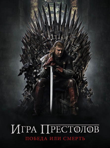 Постер сериала «Игра престолов»