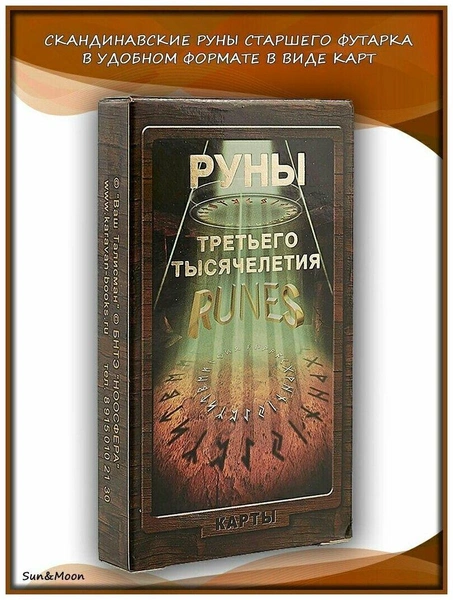 Карты «Руны Третьего Тысячелетия»