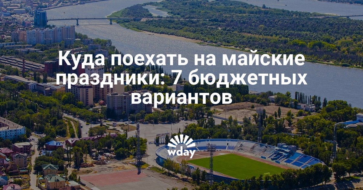 Куда полететь из Краснодара на майские праздники 2021.