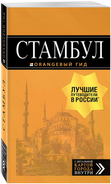 Без Автора «Стамбул: путеводитель + карта. 8-е издание, испр. и доп.»