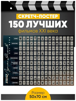 Скретч-постер «150 лучших фильмов 21 века» 🎬