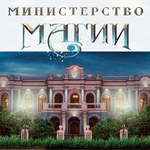 В Москве откроется Министерство Магии 🔮