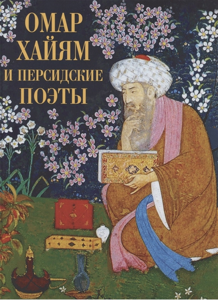 Омар Хайям и персидские поэты (Абовская С. (ред.))