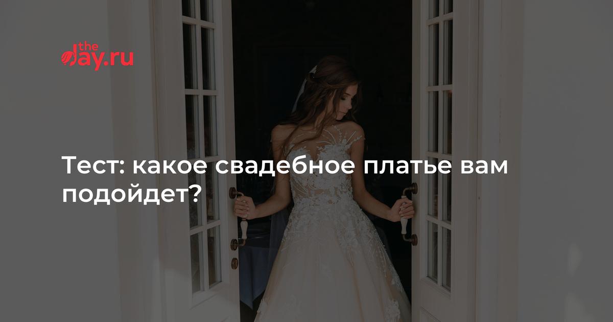 Как вам это платье. Какое платье мне подойдет тест. Какое свадебное платье выбирают после 40 лет.