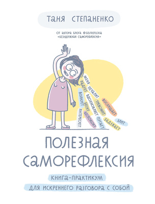 Таня Степаненко «Полезная саморефлексия: Книга-практикум для искреннего разговора с собой»