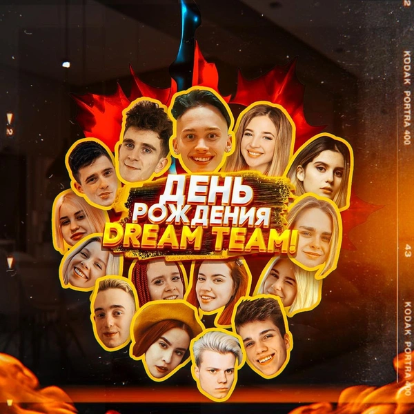 Dream Team House 1 год! 🥳