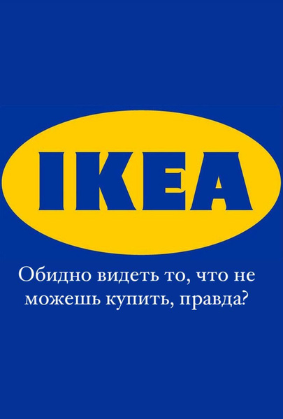 Лучшие шутки про несостоявшуюся прощальную распродажу IKEA