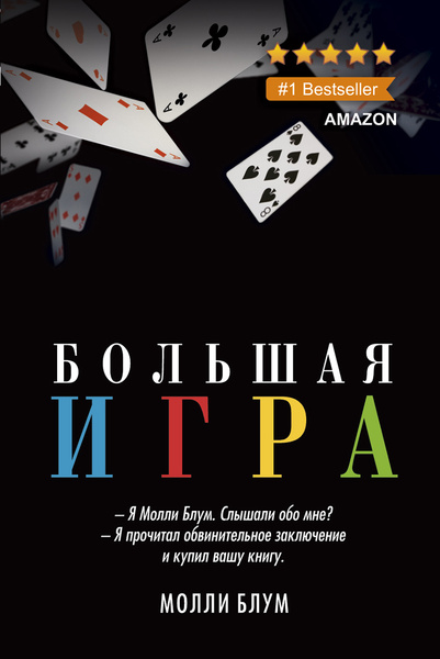 Большая игра Молли Блум