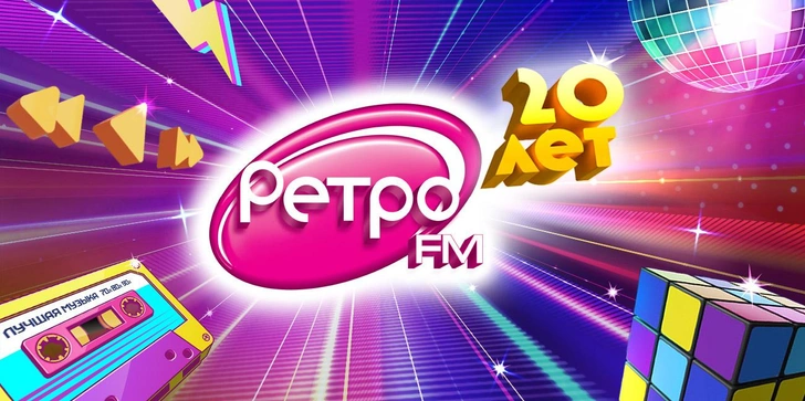 Суперзвезды и слушатели «Ретро FM» вместе отметят 20-летие радиостанции