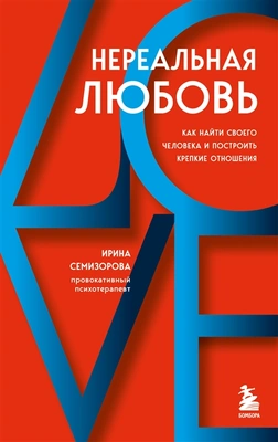 Нереальная любовь. Как найти своего человека и построить крепкие отношения