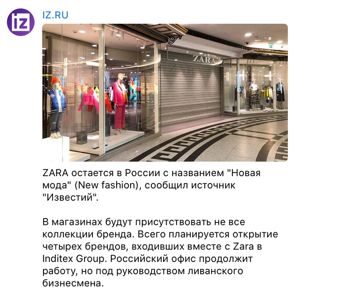 Zara возвращается в Россию с новым названием