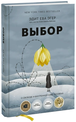 Выбор (Эдит Ева Эгер) — купить в МИФе