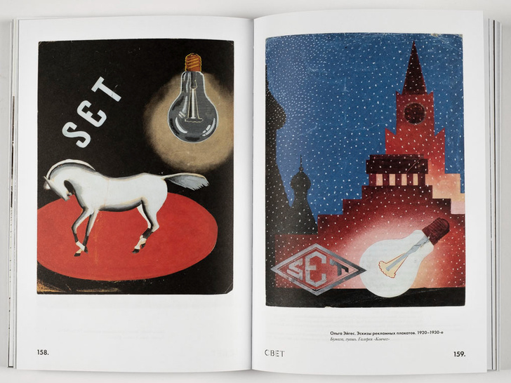 Сборник «Электрификация. Свет и ток в искусстве и культуре 1920-1930-х»