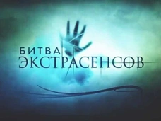 Участник кастинга «Битвы экстрасенсов»: «Провалил испытание из-за каверзных вопросов»