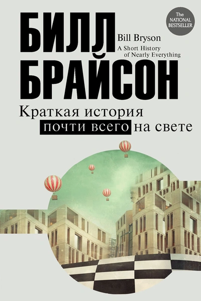 Краткая история почти всего на свете Билл Брайсон