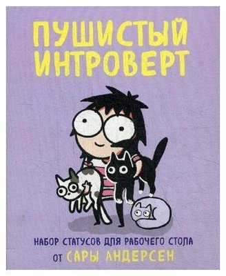 Андерсен Сара «Пушистый интроверт»