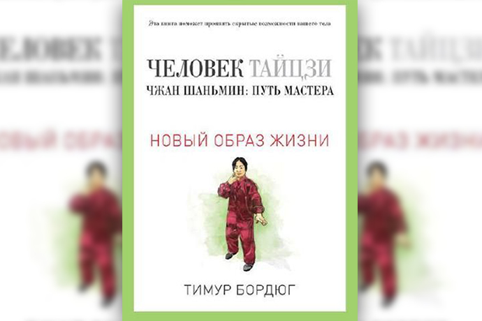 Человек тайцзи