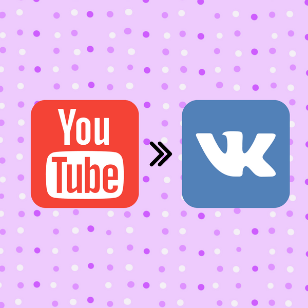 Видео из YouTube теперь можно бесплатно перенести во «ВКонтакте»: узнай, как