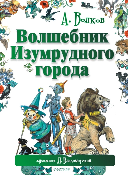 «Волшебник изумрудного города» Александра Волкова