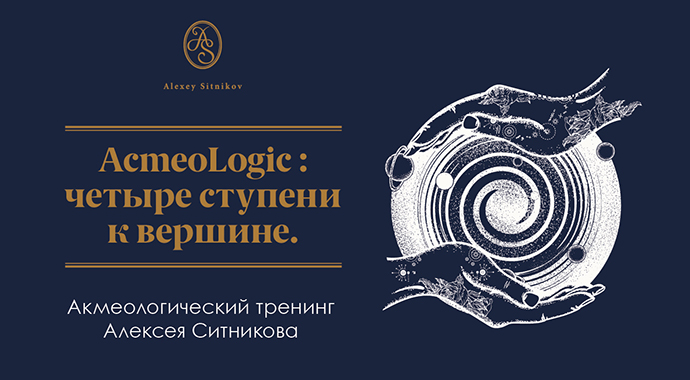 «Acmeologic: 4 ступени к вершине» — авторские тренинги Алексея Ситникова
