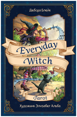 Гадальные карты Everyday Witch Tarot. Повседневное Таро ведьмы