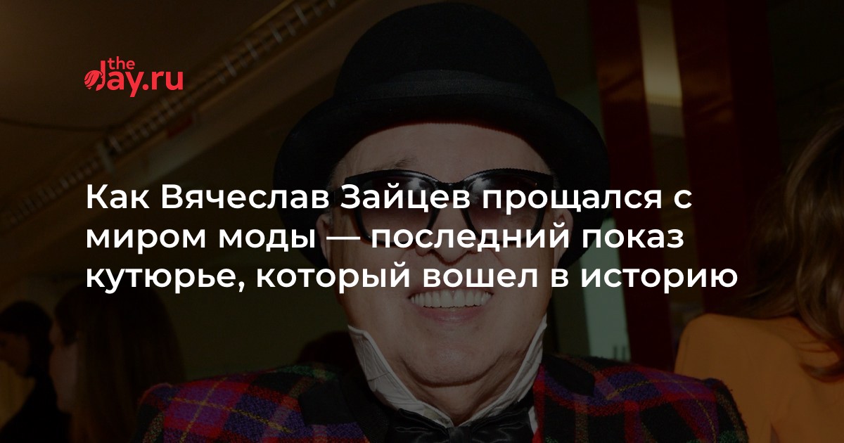 Вера Шкулёв о Вячеславе Зайцеве