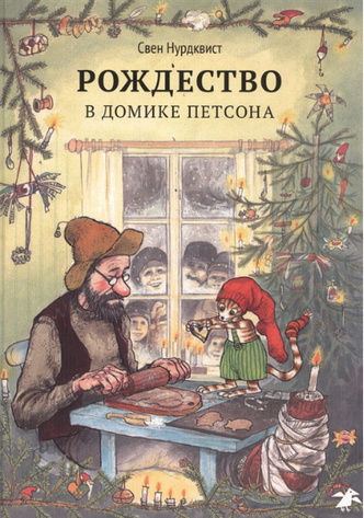 детские книги о рождестве и новом годе